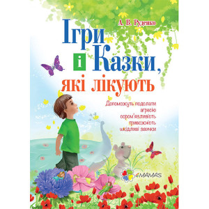 Ігри і казки, які лікують Ігри і казки, які лікують