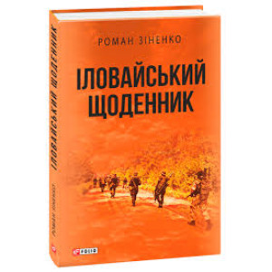 Іловайський щоденник