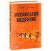 Іловайський щоденник