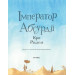Імператор Абсурдії Імператор Абсурдії
