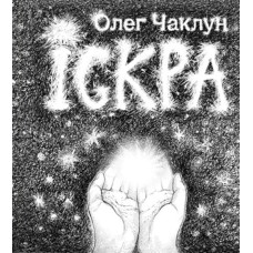 Іскра