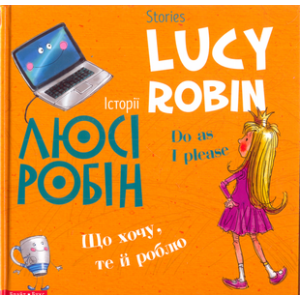 Історії Люсі Робін. Що хочу, те й роблю Історії Люсі Робін. Що хочу, те й роблю
