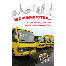 Їде маршрутка...