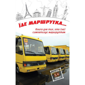 Їде маршрутка... Їде маршрутка...