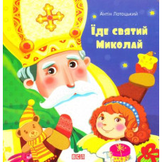 Їде святий Миколай
