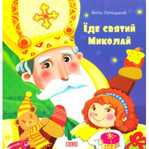 Їде святий Миколай