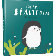 Їжак Вільгельм