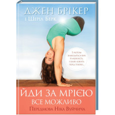 Йди за мрією. Все можливо