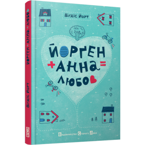 Йорген+Анна= любов Йорген+Анна= любов