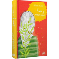 Кава з кардамоном. Книга 1