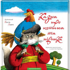 Казка про котика та півника