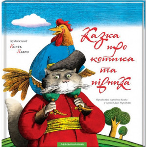Казка про котика та півника Казка про котика та півника