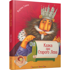 Казка про Старого Лева Казка про Старого Лева