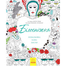 Казка-розмальовка. Білосніжка