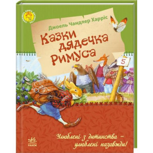 Казки дядечка Римуса Казки дядечка Римуса