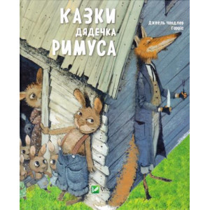 Казки дядечка Римуса Казки дядечка Римуса