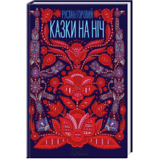 Казки на ніч (КСД)