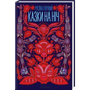 Казки на ніч (КСД) Казки на ніч (КСД)