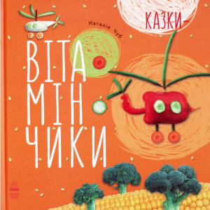 Казки-вітамінчики