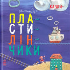 Казки-пластилінчики