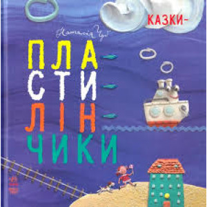 Казки-пластилінчики Казки-пластилінчики