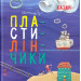 Казки-пластилінчики