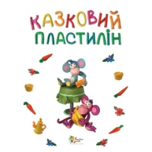 Казковий пластилін Казковий пластилін
