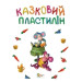 Казковий пластилін