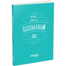 Как быть осознанным