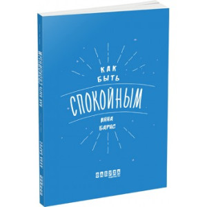 Как быть спокойным Как быть спокойным
