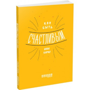 Как быть счастливым Как быть счастливым