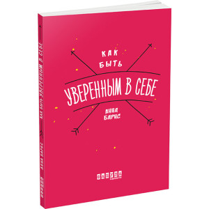 Как быть уверенным в себе Как быть уверенным в себе