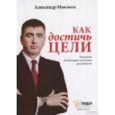Как достичь цели