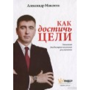 Как достичь цели Как достичь цели