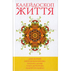 Калейдоскоп життя. Книга 1
