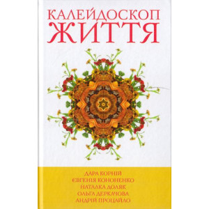 Калейдоскоп життя. Книга 1 Калейдоскоп життя. Книга 1