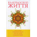 Калейдоскоп життя. Книга 1