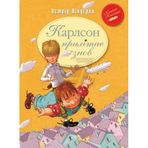 Карлсон. Книга 2. Карлсон прилітає знов Карлсон. Книга 2. Карлсон прилітає знов