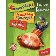 Касперіада. Незвичайні пригоди звичайної родини