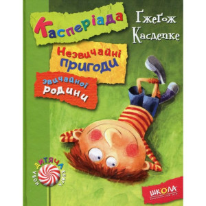 Касперіада. Незвичайні пригоди звичайної родини Касперіада. Незвичайні пригоди звичайної родини