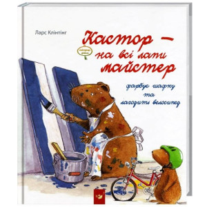 Кастор - на всі лапи майстер: фарбує шафку та лагодить велосипед 
