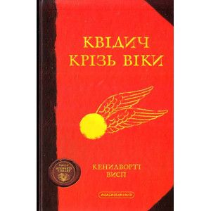 Квiдич крiзь вiки Квiдич крiзь вiки
