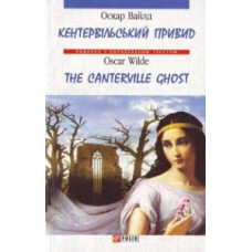 Кентервільський привид / The Canterville Ghost