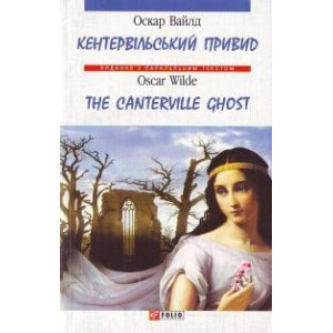 Кентервільський привид / The Canterville Ghost Кентервільський привид / The Canterville Ghost