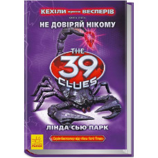 Кехіли проти Весперів. Не довіряй нікому. Книга 5 (39 ключiв)