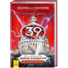 Кехіли проти Весперів. Судний день. Книга 6 (39 ключiв)