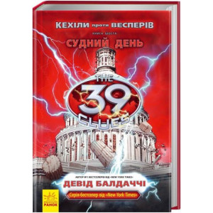 Кехіли проти Весперів. Судний день. Книга 6 (39 ключiв) Кехіли проти Весперів. Судний день. Книга 6 (39 ключiв)
