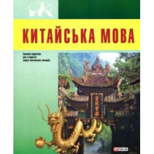 Китайська мова ( +CD ROM ) Китайська мова ( +CD ROM )