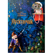 Лускунчик
