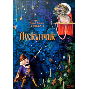 Лускунчик Лускунчик